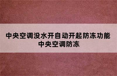 中央空调没水开自动开起防冻功能 中央空调防冻